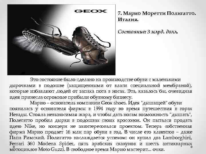 7. Марио Моретти Полигатто. Италия. Состояние: 3 млрд. долл. Это состояние было сделано на