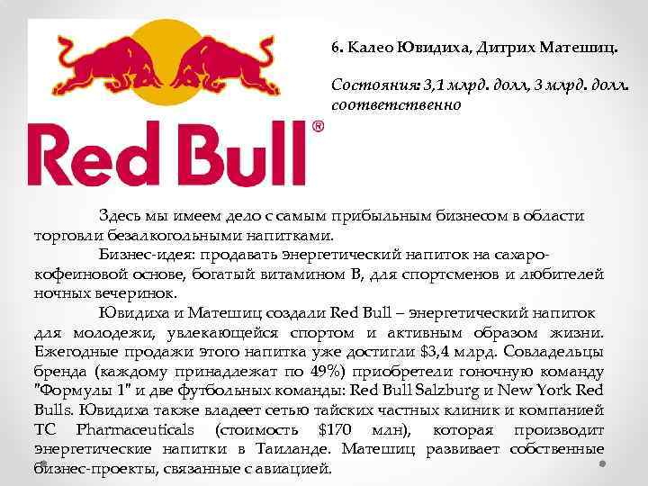 6. Калео Ювидиха, Дитрих Матешиц. Состояния: 3, 1 млрд. долл, 3 млрд. долл. соответственно