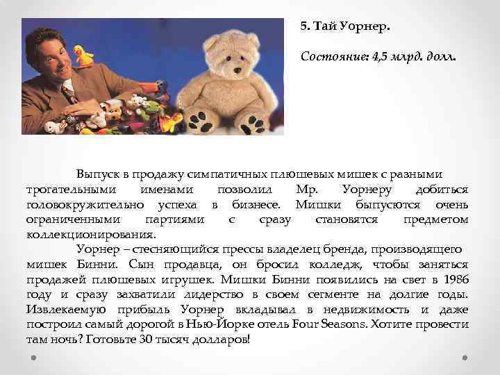 5. Тай Уорнер. Состояние: 4, 5 млрд. долл. Выпуск в продажу симпатичных плюшевых мишек
