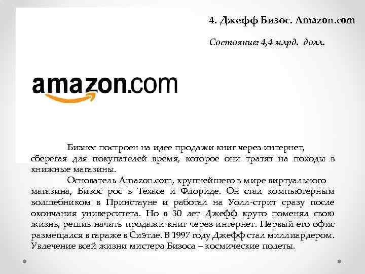 4. Джефф Бизос. Amazon. com Состояние: 4, 4 млрд. долл. Бизнес построен на идее