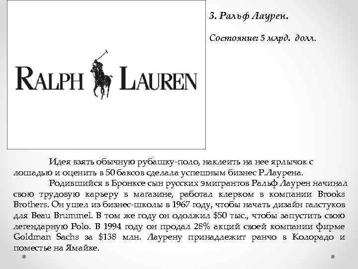 3. Ральф Лаурен. Состояние: 5 млрд. долл. Идея взять обычную рубашку-поло, наклеить на нее