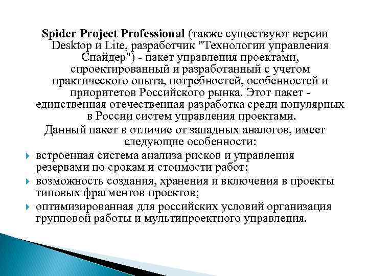  Spider Project Professional (также существуют версии Desktop и Lite, разработчик "Технологии управления Спайдер")