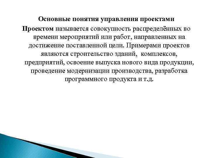 Основные понятия управления проектами Проектом называется совокупность распределённых во времени мероприятий или работ, направленных