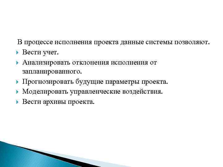 В процессе исполнения проекта данные системы позволяют. Вести учет. Анализировать отклонения исполнения от запланированного.