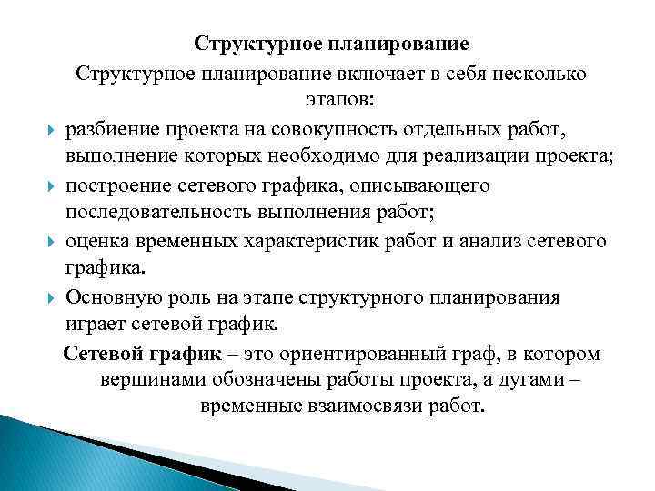  Структурное планирование включает в себя несколько этапов: разбиение проекта на совокупность отдельных работ,