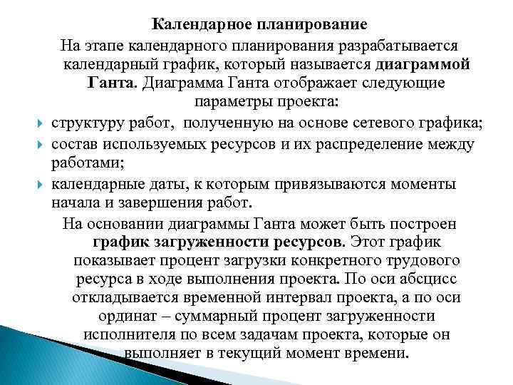  Календарное планирование На этапе календарного планирования разрабатывается календарный график, который называется диаграммой Ганта.