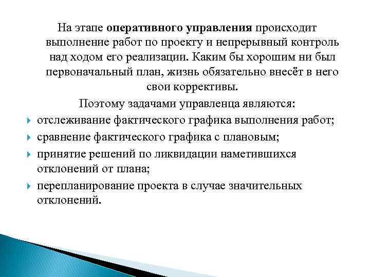  На этапе оперативного управления происходит выполнение работ по проекту и непрерывный контроль над