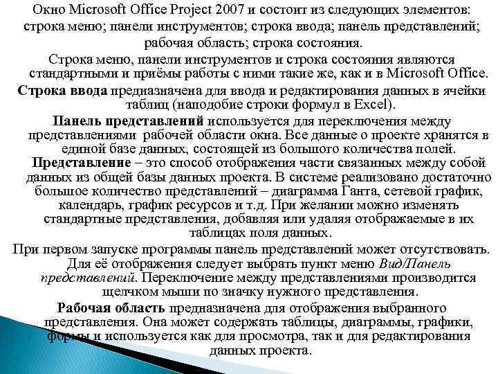 Окно Microsoft Office Project 2007 и состоит из следующих элементов: строка меню; панели инструментов;