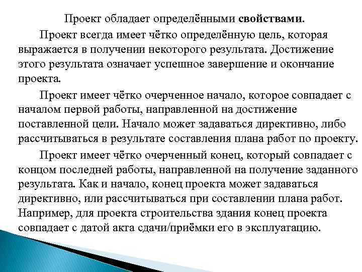 Проект обладает определёнными свойствами. Проект всегда имеет чётко определённую цель, которая выражается в получении