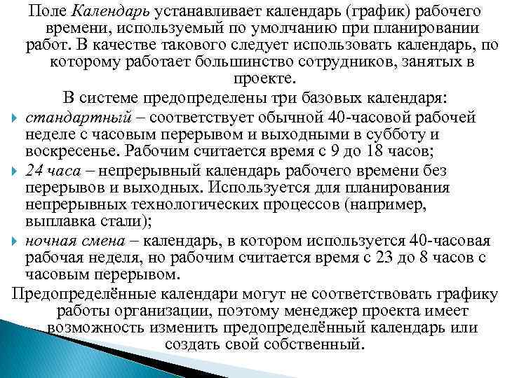 Поле Календарь устанавливает календарь (график) рабочего времени, используемый по умолчанию при планировании работ. В