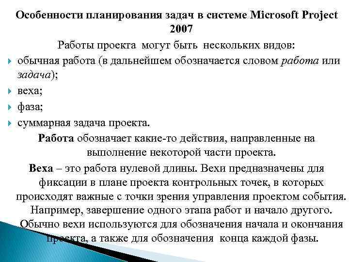 Особенности планирования задач в системе Microsoft Project 2007 Работы проекта могут быть нескольких видов: