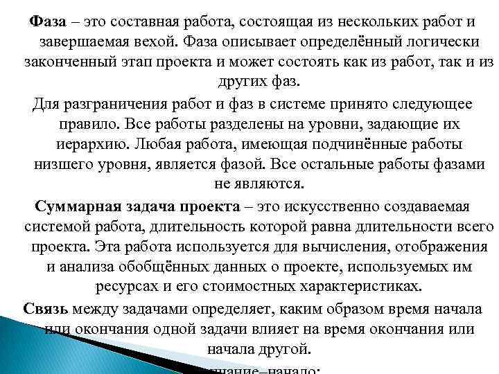 Фаза – это составная работа, состоящая из нескольких работ и завершаемая вехой. Фаза описывает