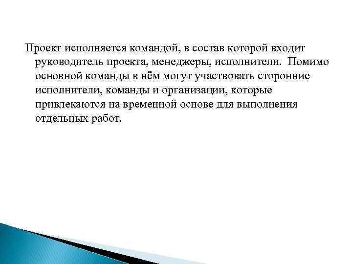 Проект исполняется командой, в состав которой входит руководитель проекта, менеджеры, исполнители. Помимо основной команды