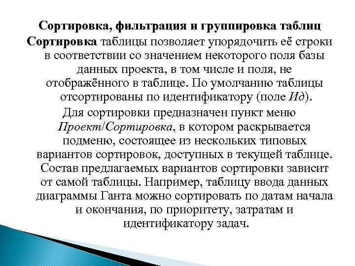 Сортировка, фильтрация и группировка таблиц Сортировка таблицы позволяет упорядочить её строки в соответствии со