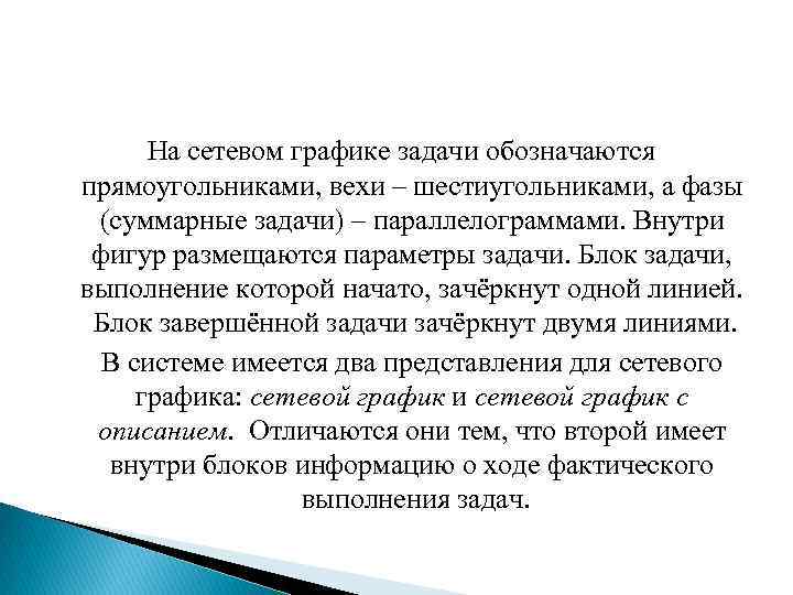 На сетевом графике задачи обозначаются прямоугольниками, вехи – шестиугольниками, а фазы (суммарные задачи) –