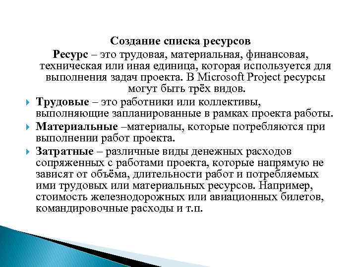  Создание списка ресурсов Ресурс – это трудовая, материальная, финансовая, техническая или иная единица,