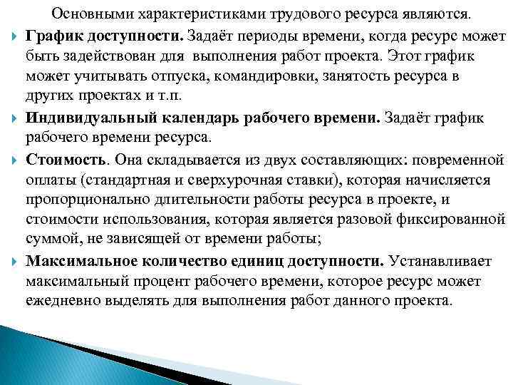  Основными характеристиками трудового ресурса являются. График доступности. Задаёт периоды времени, когда ресурс может