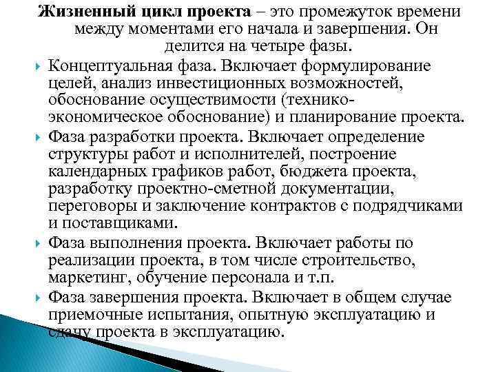 Жизненный цикл проекта – это промежуток времени между моментами его начала и завершения. Он