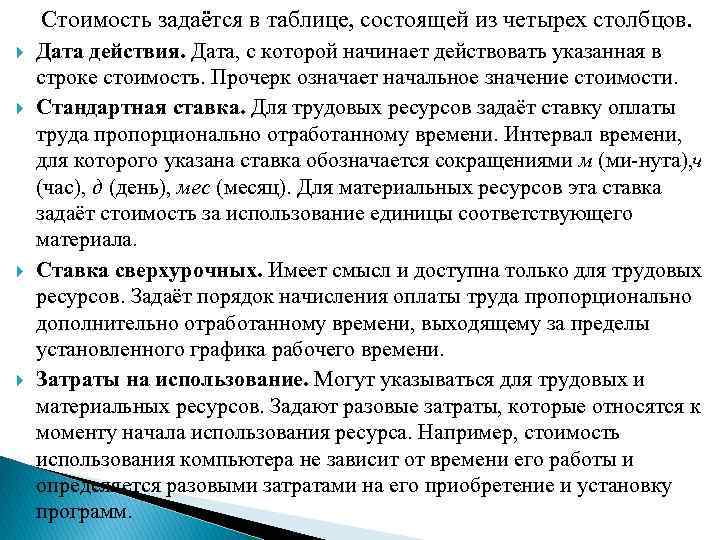 Стоимость задаётся в таблице, состоящей из четырех столбцов. Дата действия. Дата, с которой начинает