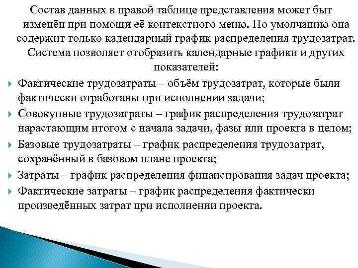  Состав данных в правой таблице представления может быт изменён при помощи её контекстного