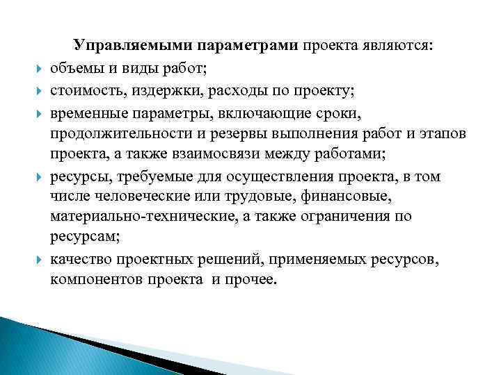  Управляемыми параметрами проекта являются: объемы и виды работ; стоимость, издержки, расходы по проекту;