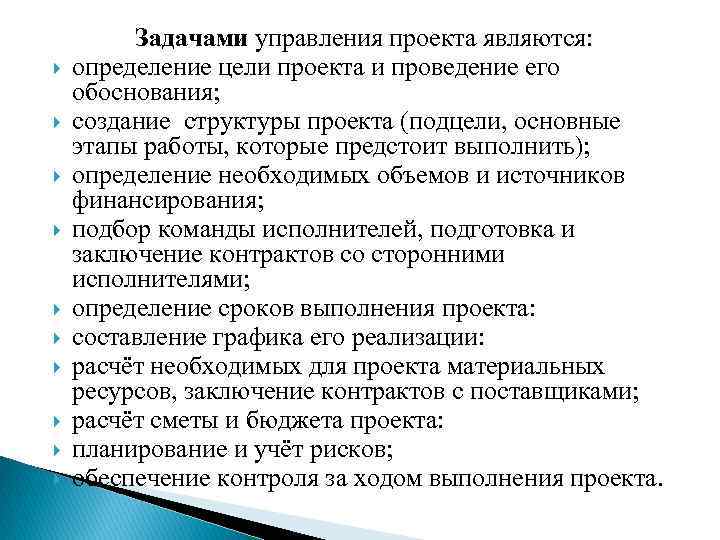  Задачами управления проекта являются: определение цели проекта и проведение его обоснования; создание структуры