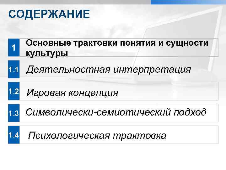 СОДЕРЖАНИЕ 1 Основные трактовки понятия и сущности культуры 1. 1 Деятельностная интерпретация 1. 2