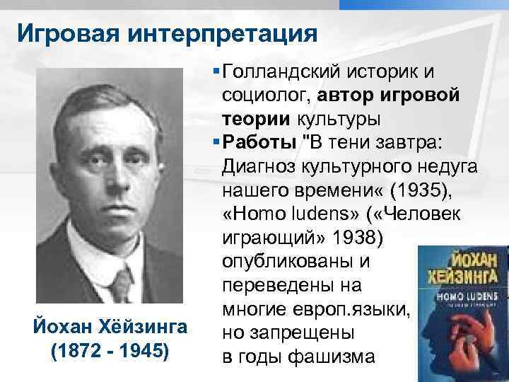 Игровая интерпретация Йохан Хёйзинга (1872 - 1945) § Голландский историк и социолог, автор игровой