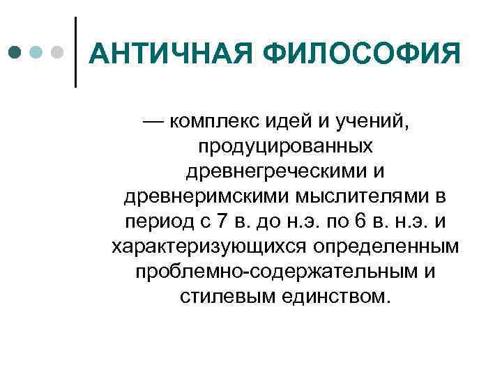 АНТИЧНАЯ ФИЛОСОФИЯ — комплекс идей и учений, продуцированных древнегреческими и древнеримскими мыслителями в период
