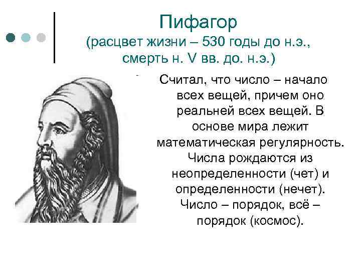 Пифагор (расцвет жизни – 530 годы до н. э. , смерть н. V вв.