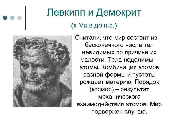 Родной город демокрита сканворд. Атомизм Левкиппа и Демокрита. Учение Демокрита и Левкиппа. Левкипп философ. Левкипп греческий философ.