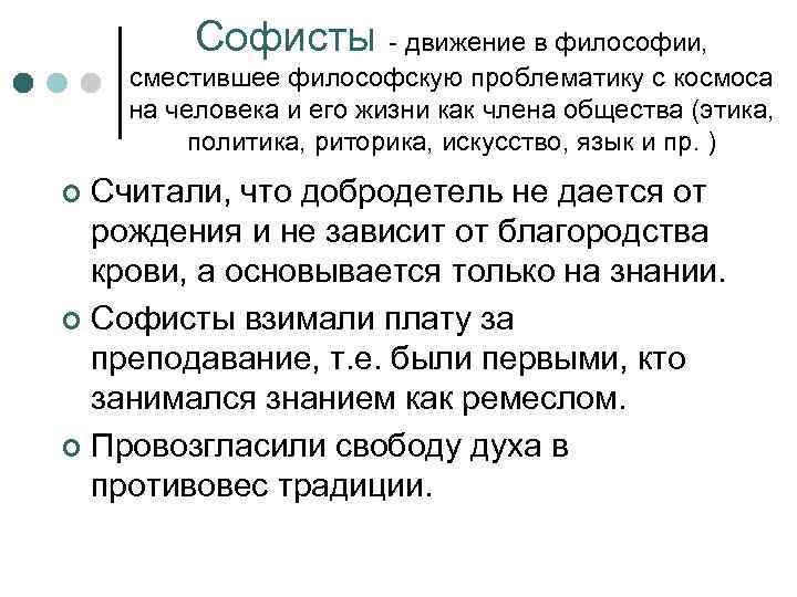 Заслуга софистов в том что они выдвинули на первый план проблему