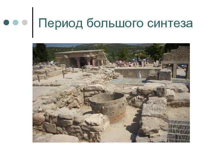 Период большого синтеза 