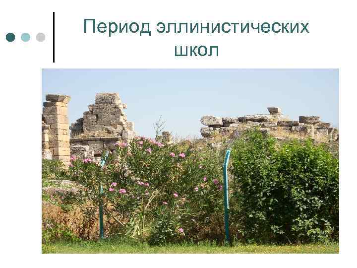 Период эллинистических школ 