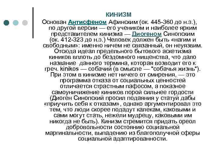 КИНИЗМ Основан Антисфеном Афинским (ок. 445 -360 до н. э. ), по другой версии