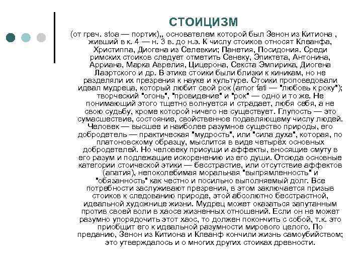 СТОИЦИЗМ (от греч. stoa — портик), , основателем которой был Зенон из Китиона ,