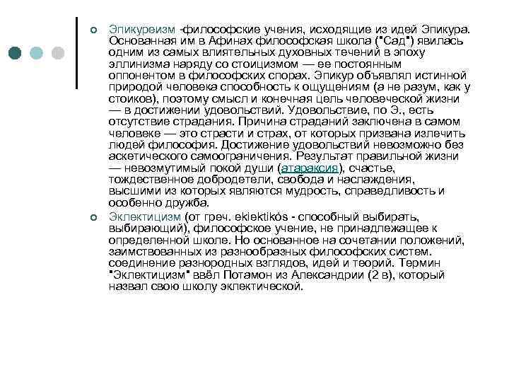 ¢ ¢ Эпикуреизм -философские учения, исходящие из идей Эпикура. Основанная им в Афинах философская