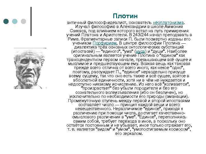 Плотин античный философ-идеалист, основатель неоплатонизма. Изучал философию в Александрии в школе Аммония Саккаса, под