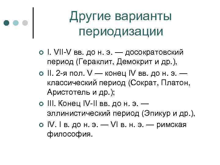 Другие варианты периодизации ¢ ¢ I. VII-V вв. до н. э. — досократовский период