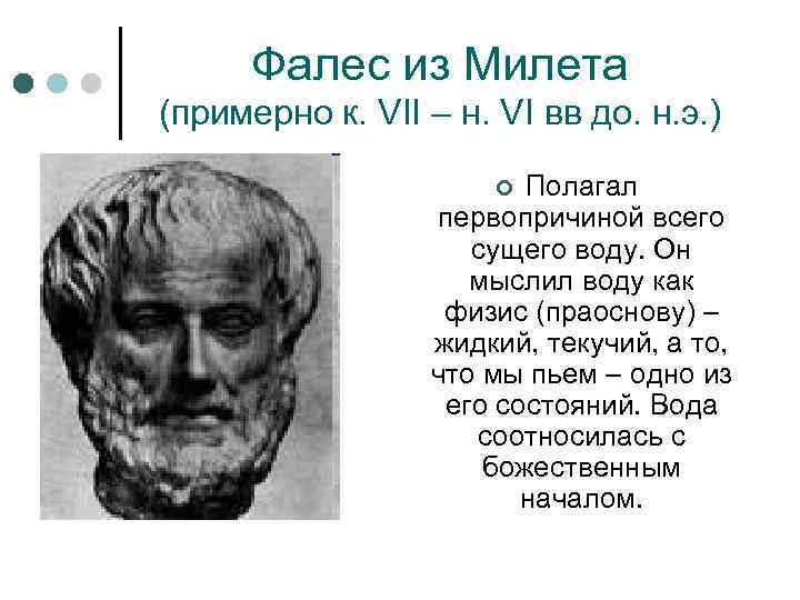 Фалес из Милета (примерно к. VII – н. VI вв до. н. э. )