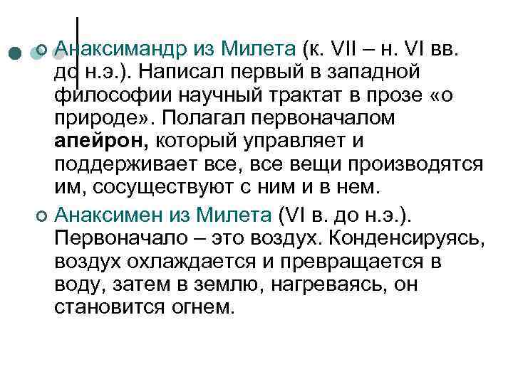 Анаксимандр из Милета (к. VII – н. VI вв. до н. э. ). Написал