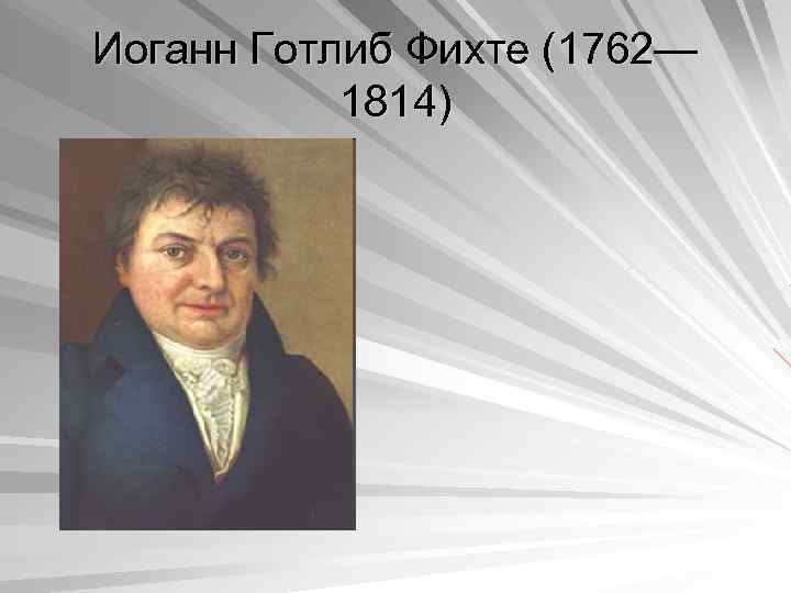 Иоганн Готлиб Фихте (1762— 1814) 