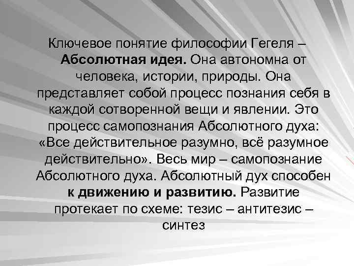 Ключевое понятие философии Гегеля – Абсолютная идея. Она автономна от человека, истории, природы. Она