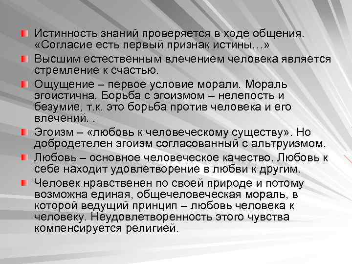 Истинность знаний проверяется в ходе общения. «Согласие есть первый признак истины…» Высшим естественным влечением