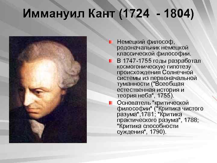 Иммануил Кант (1724 - 1804) Немецкий философ, родоначальник немецкой классической философии. В 1747 -1755