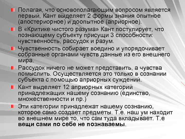 Полагая, что основополагающим вопросом является первый, Кант выделяет 2 формы знания опытное (апостериорное) и