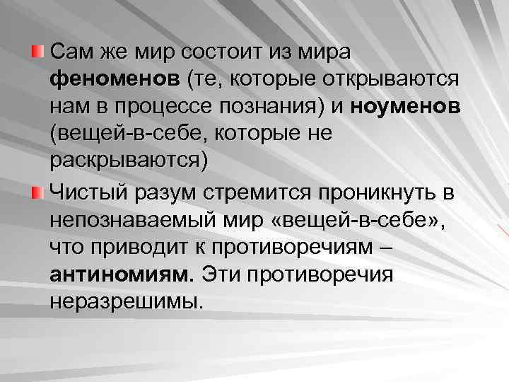 Сам же мир состоит из мира феноменов (те, которые открываются нам в процессе познания)