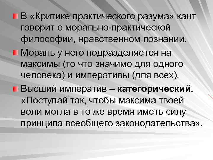 В «Критике практического разума» кант говорит о морально-практической философии, нравственном познании. Мораль у него