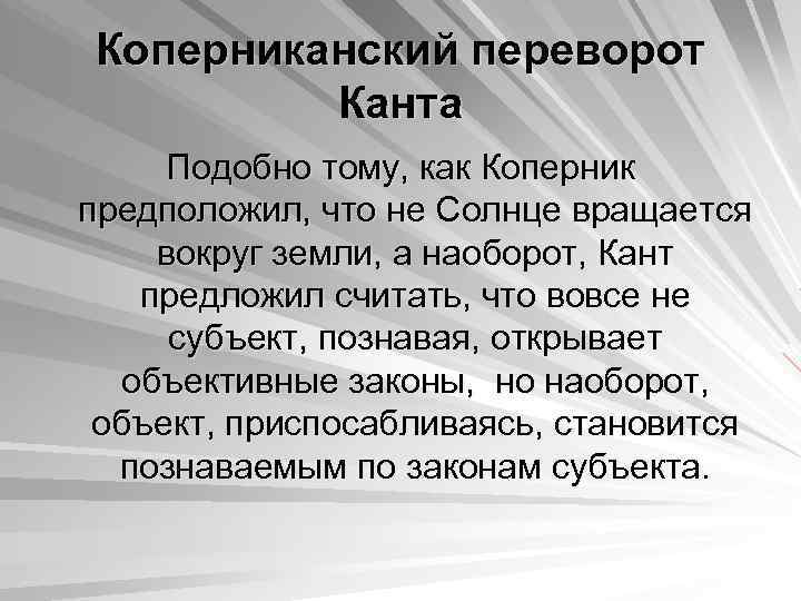 Коперниканская революция. Коперниканский переворот Канта в философии. Суть коперниканского переворота Канта. Коперниковская теория революции кант. Корерникиакний переворот Каниа.