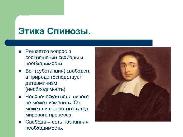 Как вы понимаете слова философа спинозы. Этика. Спиноза б.. Этика в философии Спинозы.. Этика нового времени Спиноза. Бог Спинозы.